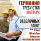 Вакансия: Отделочники – Каменщики – Плиточники в Германию - фото № 1