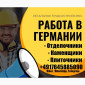 Требуются отделочники, каменщики и плиточники. Германия - фото № 1