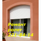 Срочный ремонт ролетов Киев, срочный ремонт ролет Киев - фото № 1