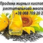 Продажа жирных кислот растительного масла в Полтаве - фото № 1