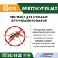 Бактокулицид - Биоінсектицид для боротьби з комарами і москітами - фото № 3
