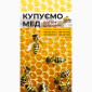 Купуємо мед оптом - фото № 1