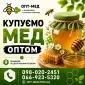 ОПТ-МЕД Закупка меда в Черкасской области - фото № 1