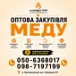 Куем мед оптом АМЕДА ГРУП - фото № 1