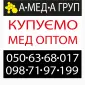 Оптова закупівля меду соняшникового у населення АМЕДА ГРУП - фото № 1