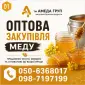 Купаем оптом мед Кировоградская Черкасская Полтавская Николаевская обл - фото № 1