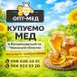 Оптова закупівля меду 300 кг. Черкаська обл. ОПТ-МЕД - фото № 1