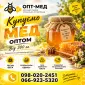 Черкасская обл. Закупаем мед оптом ОПТ-МЕД - фото № 1