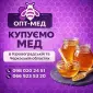 Черкаська обл. Закуповуємо мед оптом ОПТ-МЕД - фото № 1
