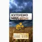 Купуємо мед - фото № 1