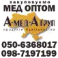 Закупка меда оптом "АМЕДА ГРУП" центральная УКРАИНА - фото № 1