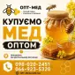 ОПТ-МЕД Покупаем МЕД в центральных областях - фото № 1