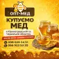 ОПТ-МЕД закуповуємо мед у населення. ОПТ-МЕД - фото № 1