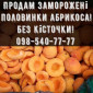 Продаю замороений Абрикос без кісточки на постійній основі - фото № 1