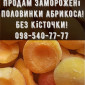 Продам Абрикос заморожений, без кісточки.Власна заморозка - фото № 1