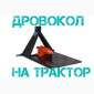 Винтовой Дровокол Садок ТР-90. Для трактора минитрактора. Навесной - фото № 1