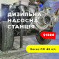 Насосна станція з двигуном Mercedes turbo, об'ємом 3 л для поливу - фото № 1