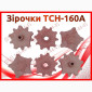 Зірочки ТСН-160А - фото № 1