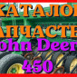 Каталог запчастей Джон Дир 450 - John Deere 450 в печатном виде на русском языке - фото № 1