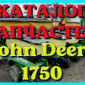 Каталог запчастей Джон Дир 1750 - John Deere 1750 в книжном виде на русском языке - фото № 1