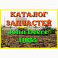Каталог запчастей Джон Дир DB55 - John Deere DB55 на русском языке в печатном виде - фото № 1
