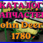 Каталог запчастей Джон Дир 1780 - John Deere 1780 в виде книги на русском языке - фото № 1