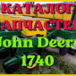 Каталог запчастей Джон Дир 1740 - John Deere 1740 в виде книги на русском языке - фото № 1