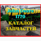 Каталог запчастей сеялки Джон Дир 1770 - John Deere 1770 в виде книги на русском языке - фото № 1