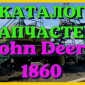 Каталог запчастей Джон Дир 1860 - John Deere 1860 в печатном виде на русском языке - фото № 1