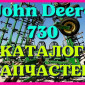 Каталог запчастей Джон Дир 730 - John Deere 730 в книжном виде на русском языке - фото № 1
