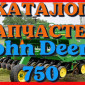 Каталог запчастей Джон Дир 750 - John Deere 750 в виде книги на русском языке - фото № 1
