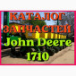 Каталог запчастей Джон Дир 1710 - John Deere 1710 в виде книги на русском языке - фото № 1
