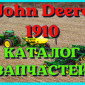 Каталог запчастей Джон Дир 1910 - John Deere 1910 на русском языке в печатном виде - фото № 1