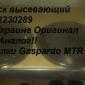 Диск высевающий G22230289 В Украине Оригинал не Аналог!! сеялки Gaspardo MTR и SP - фото № 1