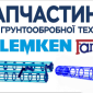 Запчастини до дискової борони Rubin lemken Лемкен - фото № 1