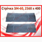 Стрічка ЗМ-60, 2560 х 400 - фото № 1