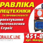 Гидравлика -продажа,  ремонт,  изготовление - фото № 2