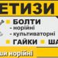 Метизы норийные гайки, болты - фото № 1