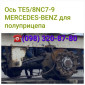 Ось бу Mercedes-Benz Axle & Steering Parts Vooras 7.5T MB, ремонт оси - фото № 1