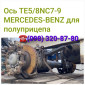 Ось Mercedes-Benz Occ Stuuras Mercedes Actros MP4 F7.5/c22.5, ремонт оси - фото № 1