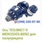 Оcь Mercedes-Benz Occ Stuuras VL4-30DL-7.5 Mercedes SK1733 ремонт осей - фото № 1