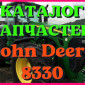Каталог запчастей трактор Джон Дир 8330 - John Deere 8330 на русском языке - фото № 1
