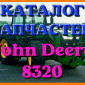 Каталог запчастей Джон Дир 8320 - John Deere 8320 на русском языке в печатном виде - фото № 1
