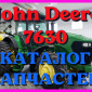 Каталог запчастей Джон Дир 7630 - John Deere 7630 на русском языке в печатном виде - фото № 1
