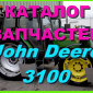 Каталог запчастей Джон Дир 3100 - John Deere 3100 на русском языке в книжном виде - фото № 1