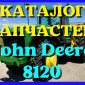 Каталог запчастей Джон Дир 8120 - John Deere 8120 в виде книги на русском языке - фото № 1