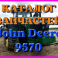 Каталог запчастей Джон Дир 9570 - John Deere 9570 на русском языке в печатном виде - фото № 1