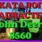 Каталог запчастей Джон Дир 8560 - John Deere 8560 на русском языке в печатном виде - фото № 1