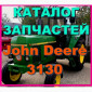 Каталог запчастей Джон Дир 3130 - John Deere 3130 на русском языке в печатном виде - фото № 1