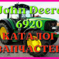 Каталог запчастей Джон Дир 6920 - John Deere 6920 на русском языке в печатном формате - фото № 1